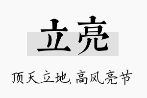 立亮名字的寓意及含义