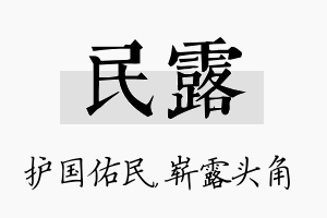 民露名字的寓意及含义