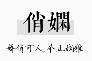 俏娴名字的寓意及含义