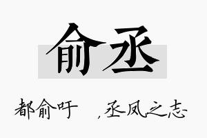 俞丞名字的寓意及含义