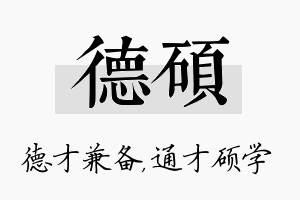 德硕名字的寓意及含义