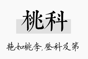 桃科名字的寓意及含义