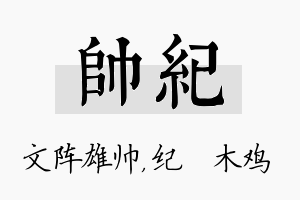 帅纪名字的寓意及含义