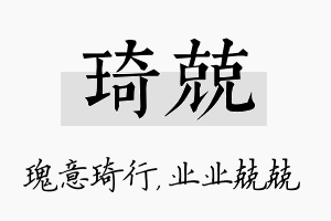 琦兢名字的寓意及含义