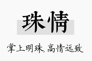 珠情名字的寓意及含义