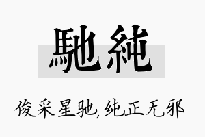 驰纯名字的寓意及含义