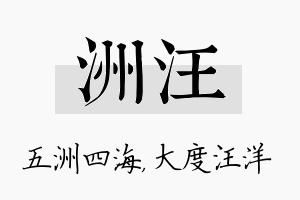 洲汪名字的寓意及含义