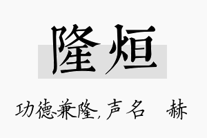 隆烜名字的寓意及含义