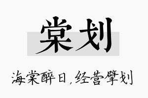 棠划名字的寓意及含义