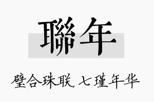 联年名字的寓意及含义