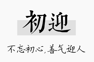 初迎名字的寓意及含义