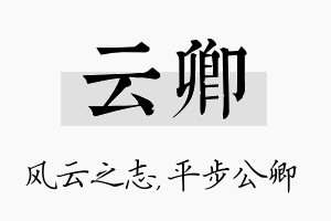 云卿名字的寓意及含义