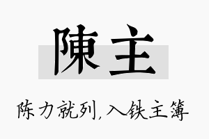 陈主名字的寓意及含义