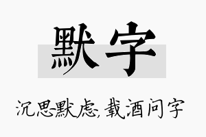 默字名字的寓意及含义