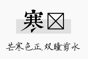 寒曈名字的寓意及含义