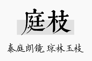 庭枝名字的寓意及含义