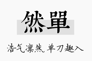 然单名字的寓意及含义