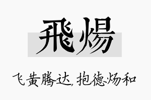 飞炀名字的寓意及含义