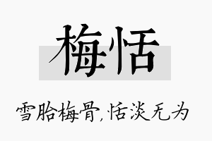 梅恬名字的寓意及含义