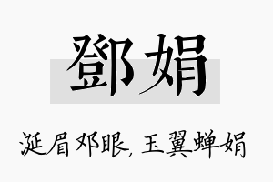 邓娟名字的寓意及含义