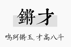 锵才名字的寓意及含义