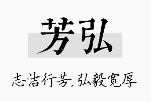 芳弘名字的寓意及含义