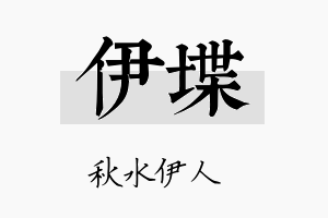 伊堞名字的寓意及含义