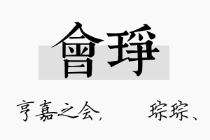 会琤名字的寓意及含义