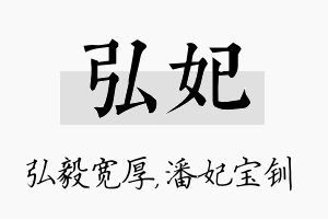 弘妃名字的寓意及含义