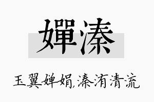 婵溱名字的寓意及含义