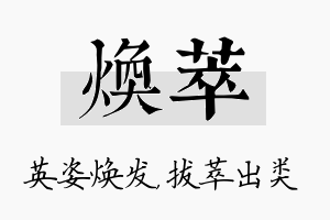 焕萃名字的寓意及含义