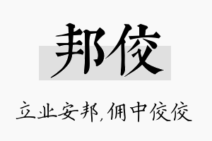 邦佼名字的寓意及含义