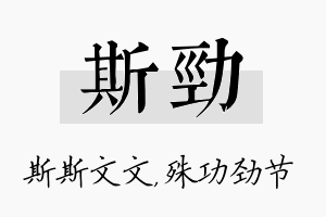 斯劲名字的寓意及含义