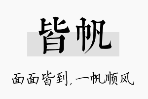 皆帆名字的寓意及含义