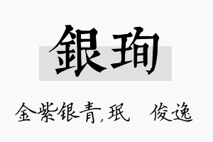 银珣名字的寓意及含义