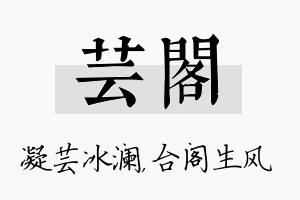 芸阁名字的寓意及含义