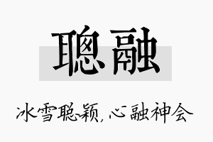 聪融名字的寓意及含义