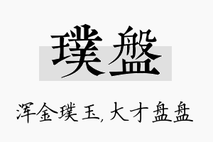 璞盘名字的寓意及含义