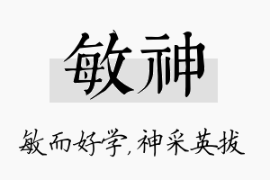 敏神名字的寓意及含义