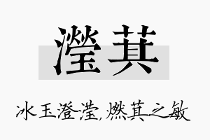 滢萁名字的寓意及含义