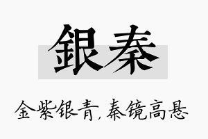 银秦名字的寓意及含义