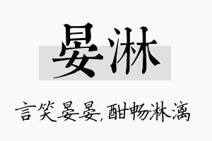 晏淋名字的寓意及含义