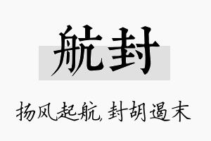 航封名字的寓意及含义