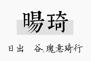 旸琦名字的寓意及含义