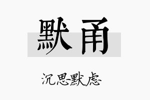 默甬名字的寓意及含义