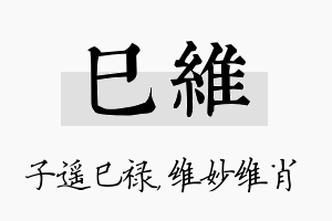 巳维名字的寓意及含义