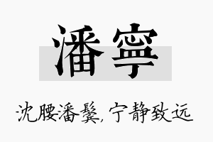 潘宁名字的寓意及含义