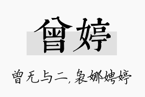 曾婷名字的寓意及含义