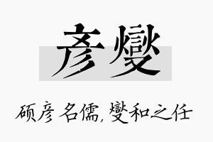 彦燮名字的寓意及含义