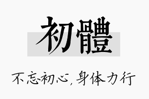 初体名字的寓意及含义